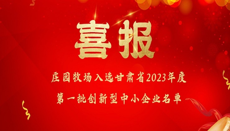 尊龙凯时官方网站牧场入选甘肃省2023年度第一批创新型中小企业名单