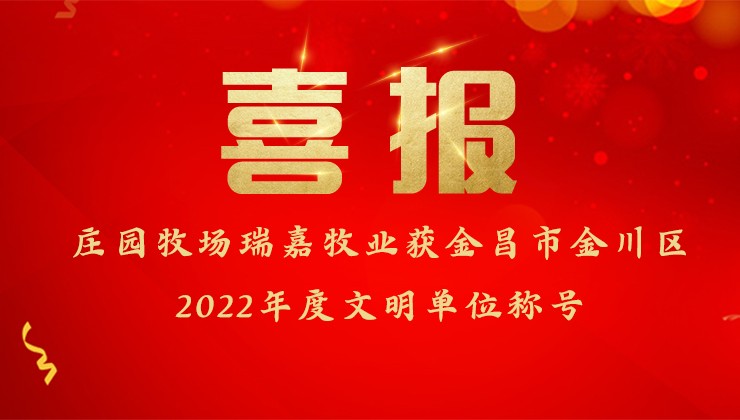 尊龙凯时官方网站牧场瑞嘉牧业获金昌市金川区2022年度文明单位称号