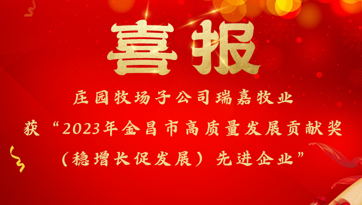 尊龙凯时官方网站牧场子公司瑞嘉牧业获金昌市委市政府高质量发展贡献奖