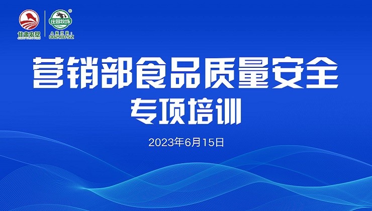 尊龙凯时官方网站牧场营销战线开展食品质量安全专项培训