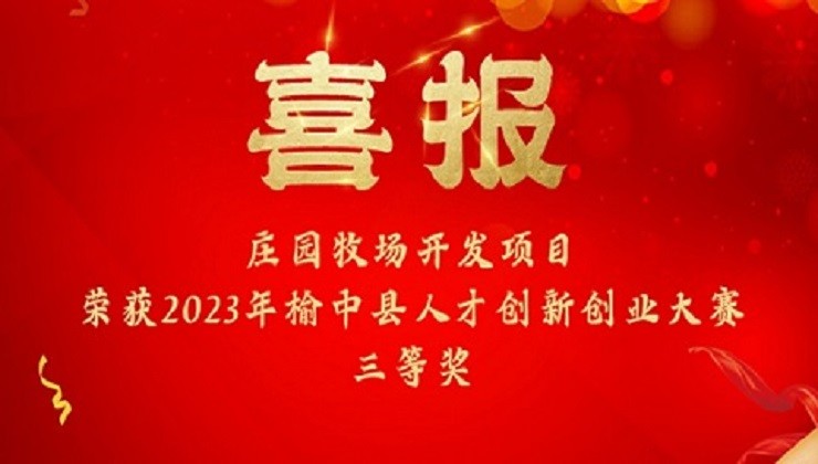 喜报 | 尊龙凯时官方网站牧场开发项目荣获2023年榆中县人才创新创业大赛三等奖